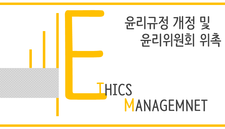 윤리규정 개정 및 윤리위원회 위촉 Ethics Management