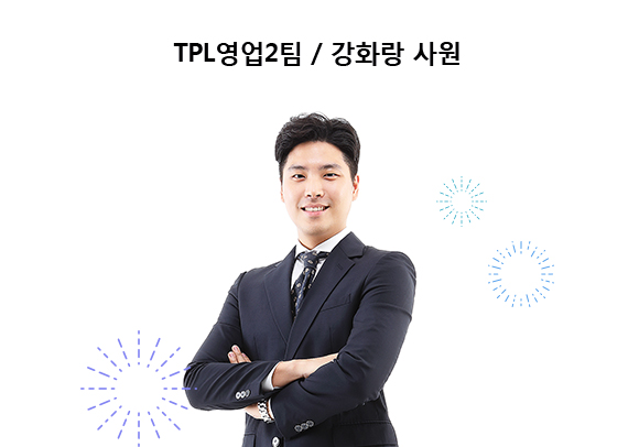 TPL영업2팀 강화랑 사원