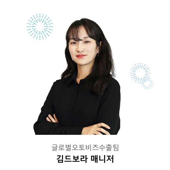 글로벌오토비즈수출팀 김드보라 매니저